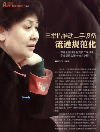 三舉措推動二手設(shè)備流通規(guī)范化——對話全國設(shè)備租賃及二手設(shè)備專業(yè)委員會秘書長余小梅